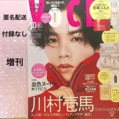 【匿名配送】voce 10月号　増刊　雑誌のみ　付録なし　川村壱馬　深澤辰哉