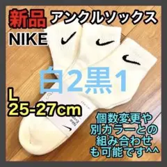 ナイキ NIKE アンクルソックス 25〜27cm SX7667 白 3足