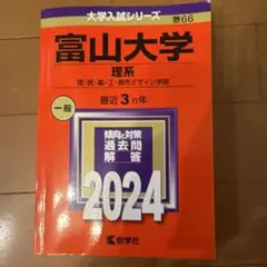 富山大学 文系 2024年版 大学入試シリーズ 赤本 - メルカリ