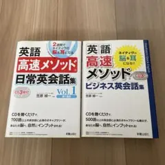 英語高速メソッドビジネス英会話集、日常英会話集 2冊セット