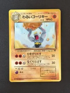 わるいゴーリキー ◇ 第4弾拡張パック ロケット団 旧裏 - メルカリ