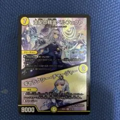 支配の精霊ペルフェクト/ギャラクシー・チャージャー