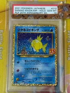 【PSA10】ひかるコイキング 010/025 25th ANNIVERSARY
