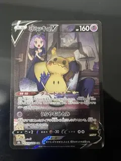 c*読様 ミミッキュV CSR S8b VMAXクライマックス 233/184