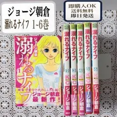 ジョージ朝倉 溺れるナイフ 1~6巻 映画化 少女漫画 帯付き 6冊まとめ売り