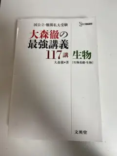 大森徹の最強講義117講 生物