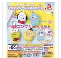 サンリオキャラクターズ　フォトフレームマスコット2