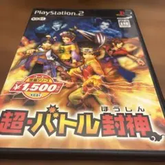 2026年最新】PS2 超・バトル封神の人気アイテム - メルカリ