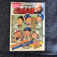 スーパーファミコン ウルトラベースボール 実名版 必勝法スペシャル