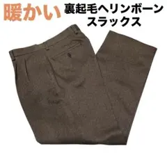 裏起毛ツータックスラックスパンツ　暖パン　ヘリンボーン柄