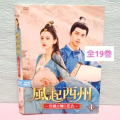 風起西州～烈風に舞う花衣～」DVD 全19巻完結セット 中国ドラマ