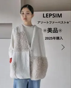 【美品】LEPSIM アソートファーベスト アイボリー×切り替え 完売品