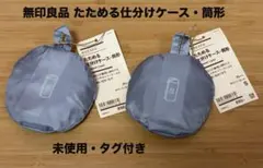 【タグ付き】無印良品 たためる仕分けケース 筒形 Sサイズ グレー 2点セット