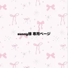 sunny様 専用ページ