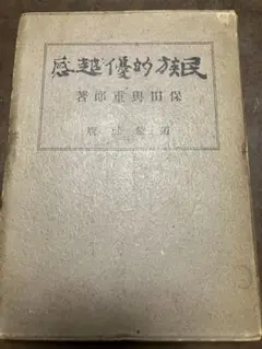 伴林光平　上司小剣　帯カバー　初版第一刷　書き込み無し本文良　天誅組 国学 伴林光平 上司小剣 帯カバー 初版第一刷 書き込み無し本文良 天誅組