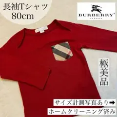 極美品✴︎バーバリー BURBERRY 長袖Tシャツ 80cm レッド 記名無し