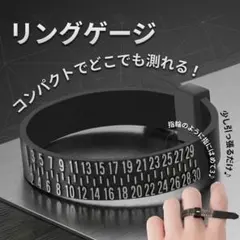 リングゲージ　日本規格1〜30号　指輪サイズ測定　黒色　シリコンバンドリング