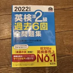 英検2級 過去6回全問題集 2022年版