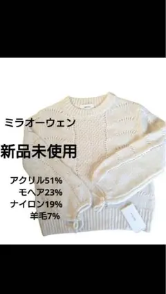 新品未使用　ミラオーウェン　透かしニット　モヘア混　白　バルーン袖　セーター