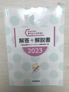 看護師国家試験 解剖生理学チャレンジテスト解答＋解説書 2023 gakkennのサムネイル