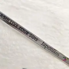 嵐　ジャポニズム　2015 銀テープ　5×20