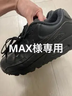 Nike Air Max ブラック　28センチ　本人27-27.5