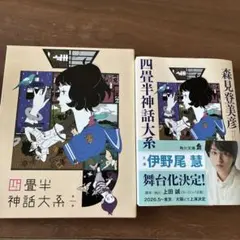 四畳半神話大系 オフィシャルガイドブック 公式読本 森見登美彦 - メルカリ