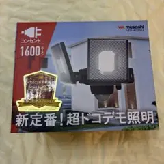 【新品】musashi LEDセンサーライト LED-AC2014 1600