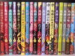 地縛少年花子くん17巻セット＋放課後少年花子くん