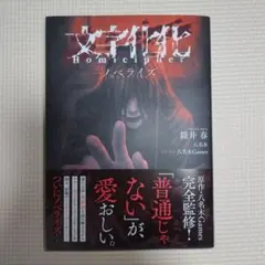 文字化化 Homicipher -ノベライズ- 小説 初版
