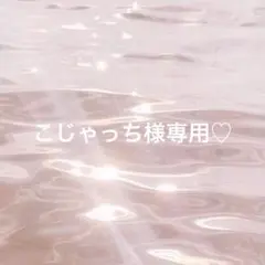 こじゃっち様専用ページ♡