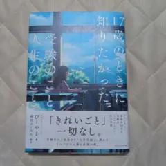 17歳のときに知りたかった受験のこと
