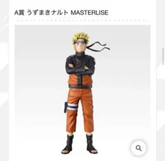 一番くじ NARUTO うずまきナルト フィギュア MASTERLISE - メルカリ