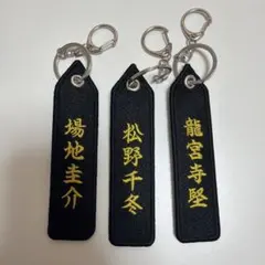 東京卍リベンジャーズ 場地圭介 松野千冬 龍宮寺堅 ネームフライトタグ