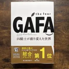 the four GAFA 四騎士が創り変えた世界 スコット・ギャロウェイ