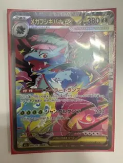 メガフシギバナex SAR