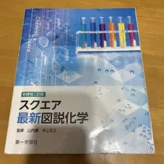 最新図説化学 スクエア