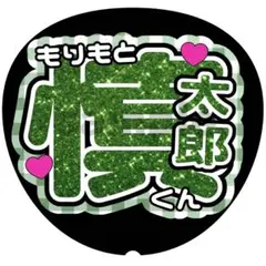 【森本慎太郎】名前うちわ