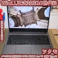 美品！Win11公式対応10世代i3/メ12/SSD480/カメラ/無線/タッチ お手頃Win11正式対応10世代i3/メ8/SSD/DVD/FHD/無線/カメラ - メルカリ