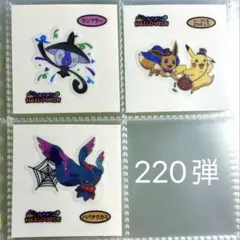 ポケモンデコキャラシール　ポケモンパン　第220弾　3枚セット