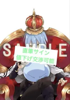 転生したらスライムだった件 転スラ 23巻 みっつばー 直筆サイン入り