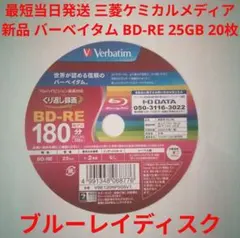 新品 BD-RE 20枚 最短当日発送 バーベイタム ブルーレイ 繰り返し録画用
