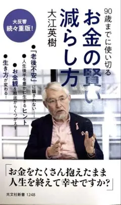 お金の賢い減らし方 : 90歳までに使い切る