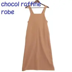 chocol raffine　ショコラフィネ　ジャンスカ　ワンピース　ベージュ
