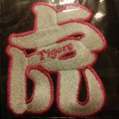 新品【阪神☆ワッペン】虎白ピンク色☆アイロンタイプ☆阪神タイガース☆送料無料