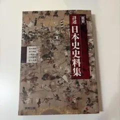 日本史資料集