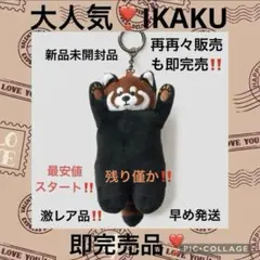 佐*子様 残り僅か‼️大人気‼️即完売品新品未開封graniphイカクチャームキ