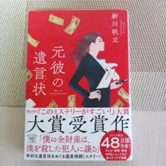 ■　元彼の遺言状
