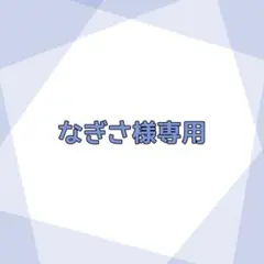 なぎさ様専用ページ