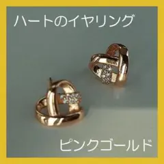 イヤリング ピンクゴールド ハート ジルコン クリップ オープンハート 上品